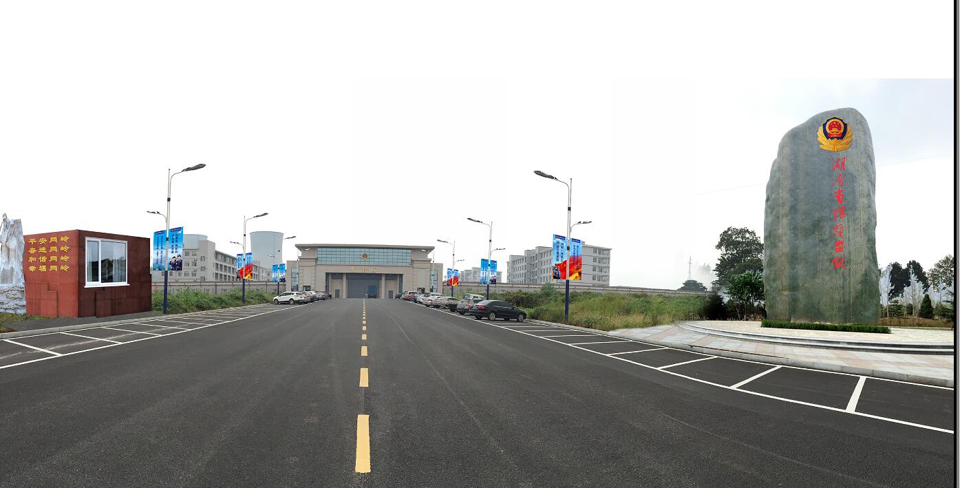 崇法崇德，正己正人 —— 湖南省网岭监狱文化建设规划