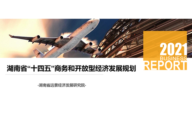 《湖南省“十四五”商务和开放型经济发展规划》正式发布