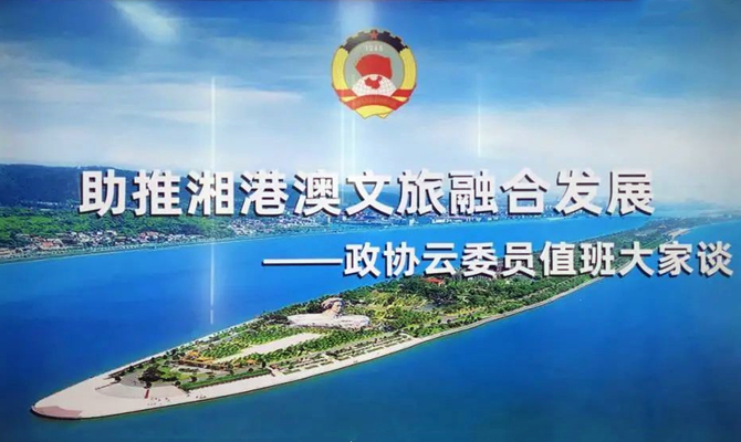 湘港澳三地联动，四个“打卡地”互动，这场委员值班聚焦文旅热话题