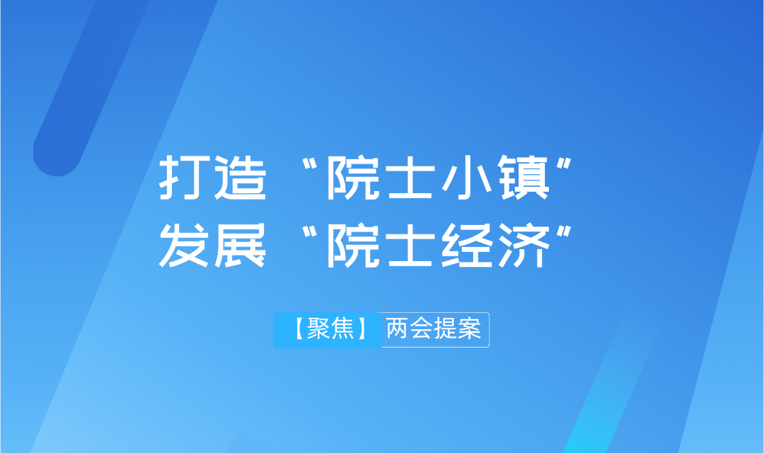 【两会】远景智库学术委员会主任吴金明建议：抢抓“院士经济”机遇，推进建设“院士小镇”